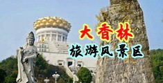 挤奶爽片日逼爽片中国浙江-绍兴大香林旅游风景区